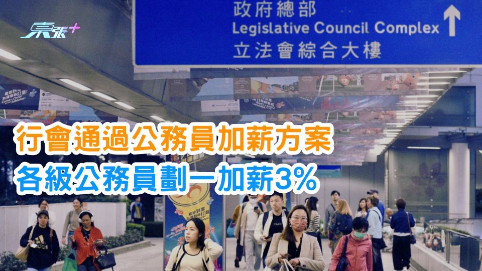 行會通過公務員加薪方案 各級公務員劃一加薪3%