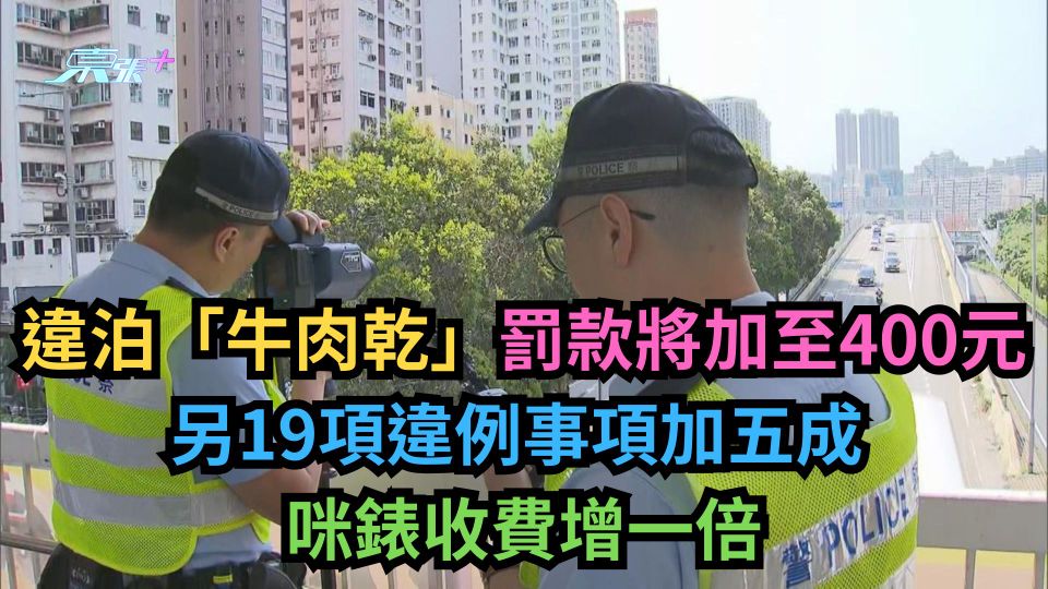 交通違例罰款加價｜牛肉乾加至400　咪錶收費增一倍　超速最高罰款1500