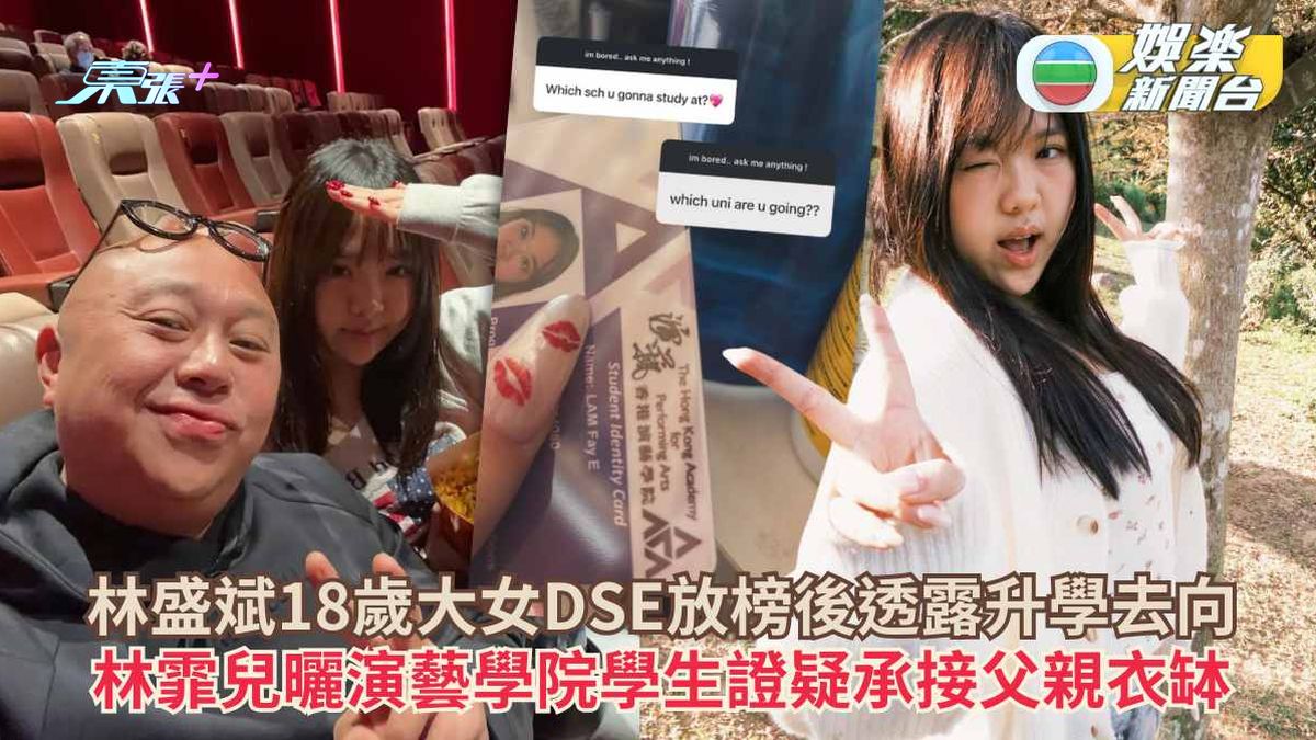 林盛斌18歲大女DSE放榜後透露升學去向 林霏兒曬演藝學院學生證疑承接父親衣缽