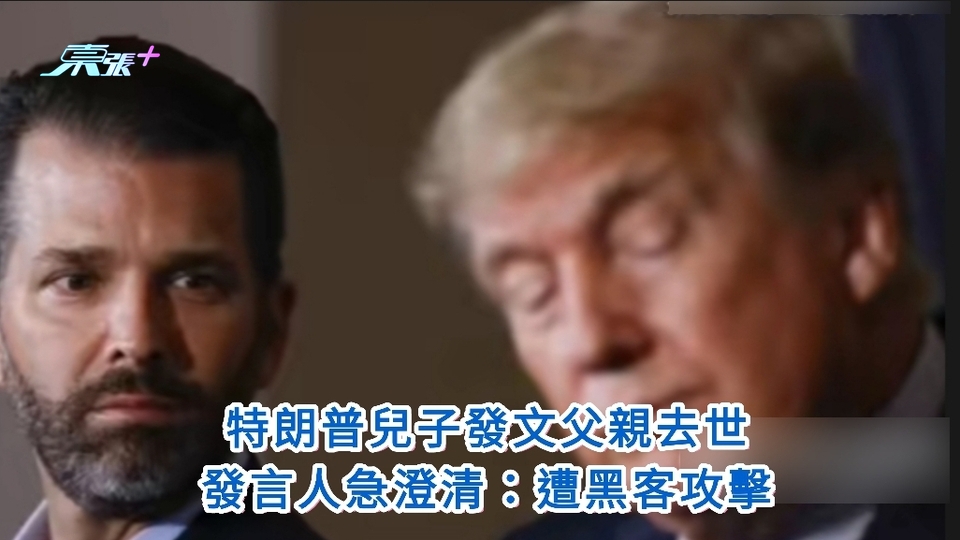 特朗普兒子發文父親去世   將參選美國總統？發言人急澄清：遭黑客攻擊