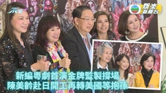 陳美齡赴美與兒子度佳節 梅小青文雪兒捧場睇武俠粵劇