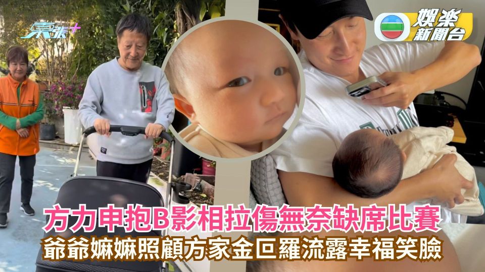 方力申抱B影相拉傷無奈缺席比賽 爺爺嫲嫲照顧方家金叵羅流露幸福笑臉