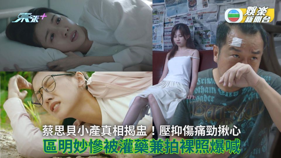 蔡思貝小產真相揭盅！壓抑傷痛勁揪心 區明妙慘被灌藥兼拍裸照爆喊