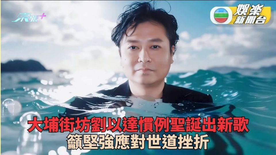 劉以達再於聖誕推出新歌 大埔街坊鼓勵大眾抗逆前行