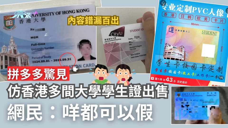 拼多多驚見仿香港多間大學學生證出售　內容更錯漏百出　網民：咩都可以假