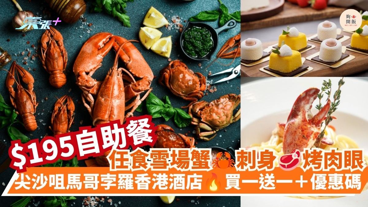 $195自助餐 任食雪場蟹 刺身 烤肉眼｜尖沙咀馬哥孛羅香港酒店 買一送一＋優惠碼