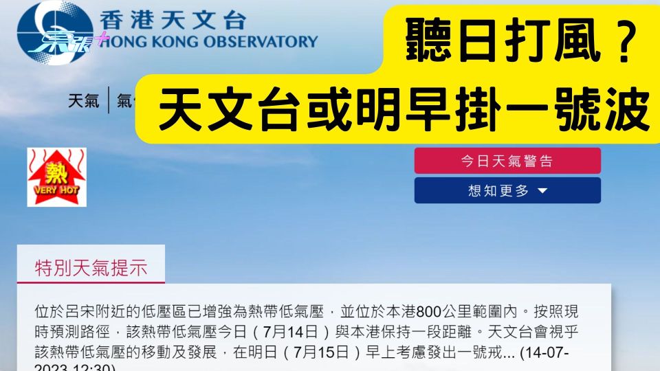 聽日打風？ 天文台考慮明早發出一號戒備信號