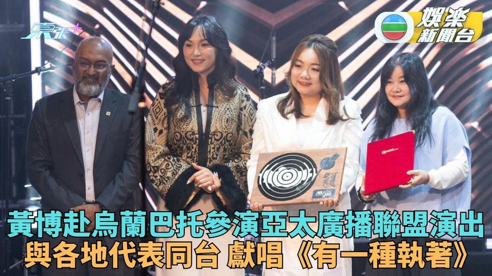 黃博蒙古參與亞太廣播聯盟音樂節 代表TVB與各地歌手同台演出