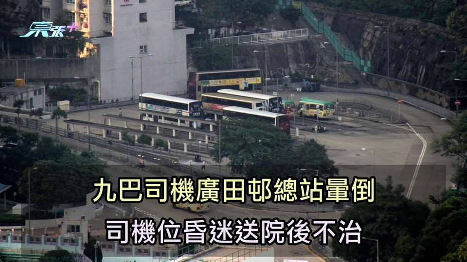 九巴司機廣田邨總站暈倒 司機位昏迷送院後不治
