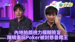 陳曉東被封慈善賭王次次輸 眼壓過高險盲歷人生走馬燈