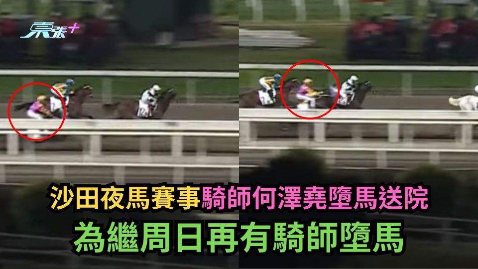 沙田夜馬賽事騎師何澤堯墮馬送院　為繼周日再有騎師墮馬