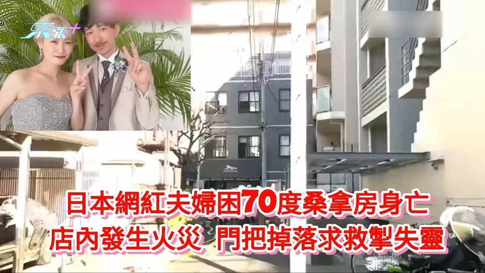 日本網紅夫婦困70度桑拿房身亡 店內發生火災 門把手掉落求救掣失靈 