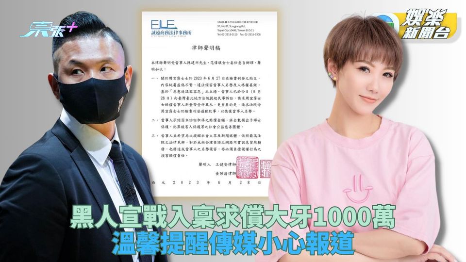 黑人民事起訴大牙 求償1000萬新台幣