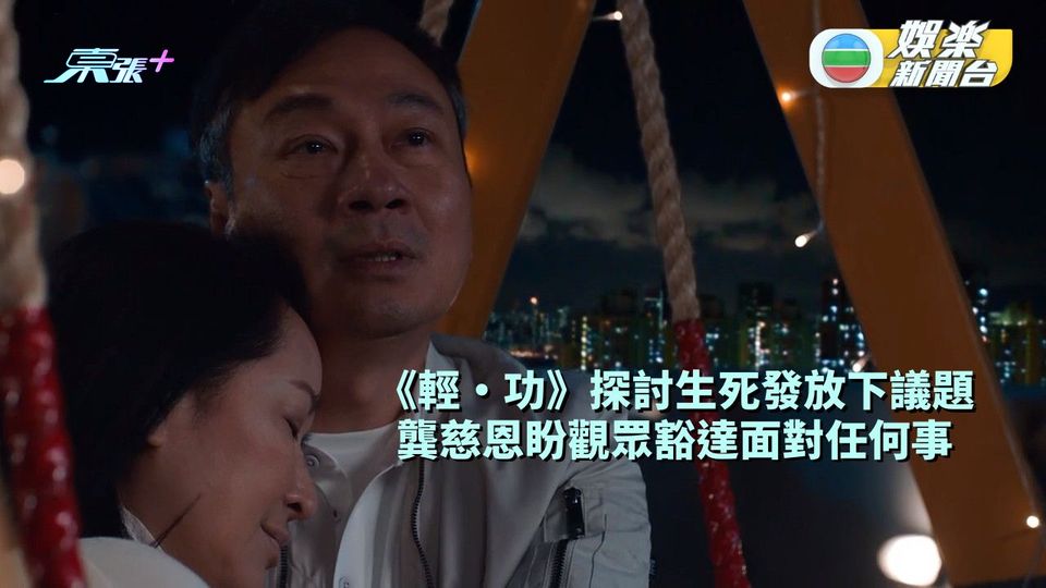 《輕・功》探討生死發放下議題 龔慈恩盼觀眾豁達面對任何事
