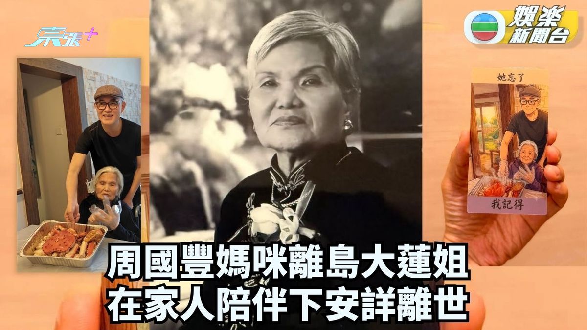 周國豐媽咪離島大蓮姐 在家人陪伴下安詳離世
