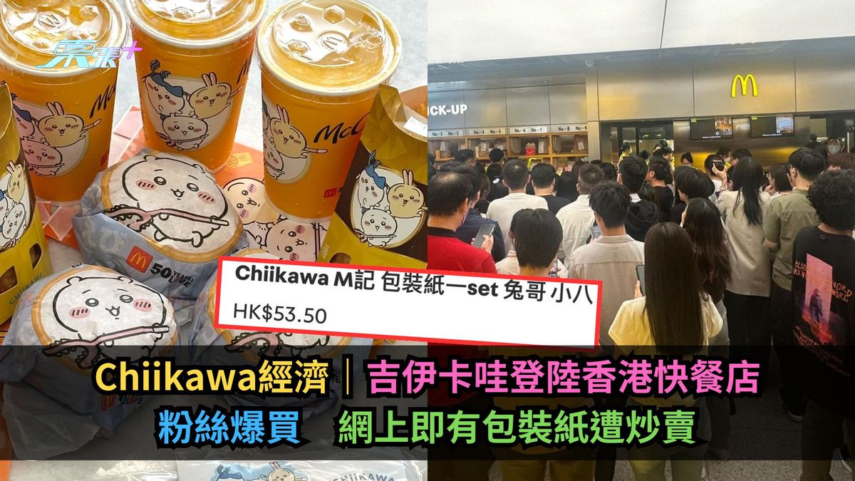 Chiikawa經濟｜吉伊卡哇登陸香港快餐店粉絲爆買　網上即有包裝紙遭炒賣