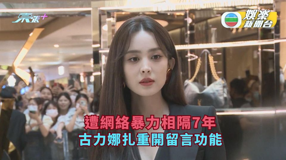 古力娜扎遭網絡暴力相隔7年重開留言功能 預告未來作品不斷