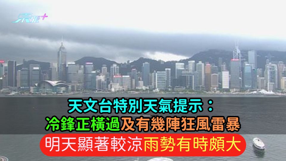 天文台特別天氣提示：冷鋒正橫過及有幾陣狂風雷暴  明天顯著較涼雨勢有時頗大