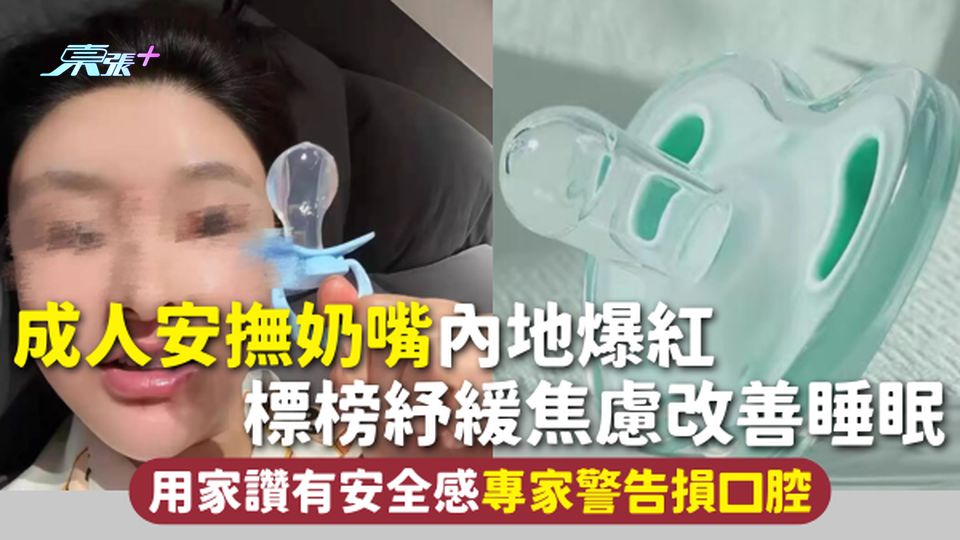 成人奶嘴 | 成人安撫奶嘴內地爆紅 標榜紓緩焦慮改善睡眠 用家讚有安全感 專家警告損口腔