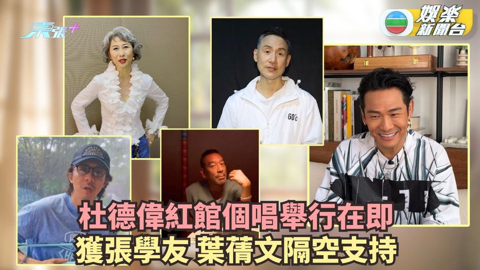 杜德偉紅館個唱舉行在即 獲張學友葉蒨文隔空支持