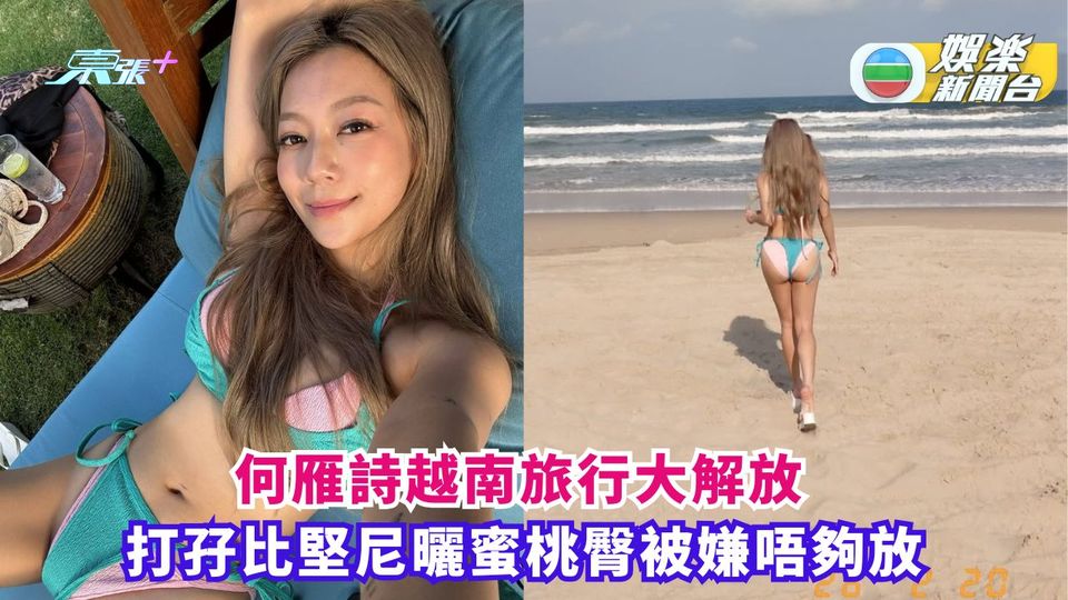 何雁詩越南旅行大解放 著兩件比堅尼曬蜜桃臀惹網民抗議
