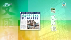 6月12日 報章要聞(一)