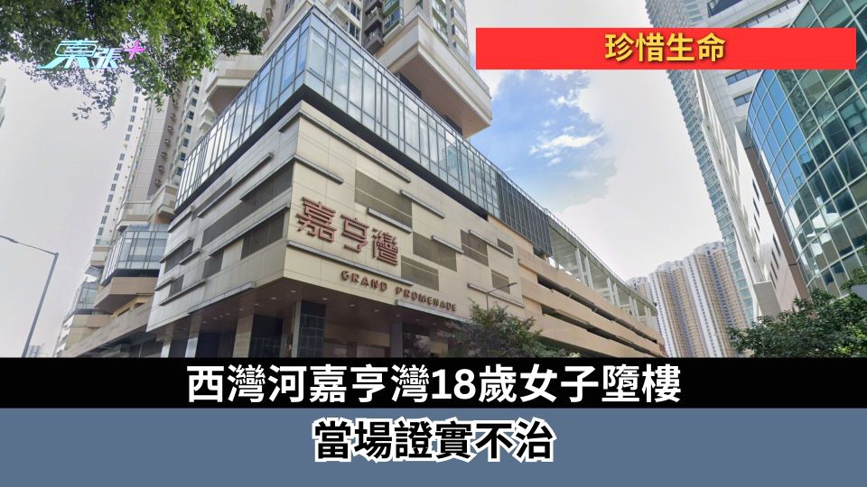 珍惜生命︱西灣河嘉亨灣18歲女子墮樓　當場證實不治