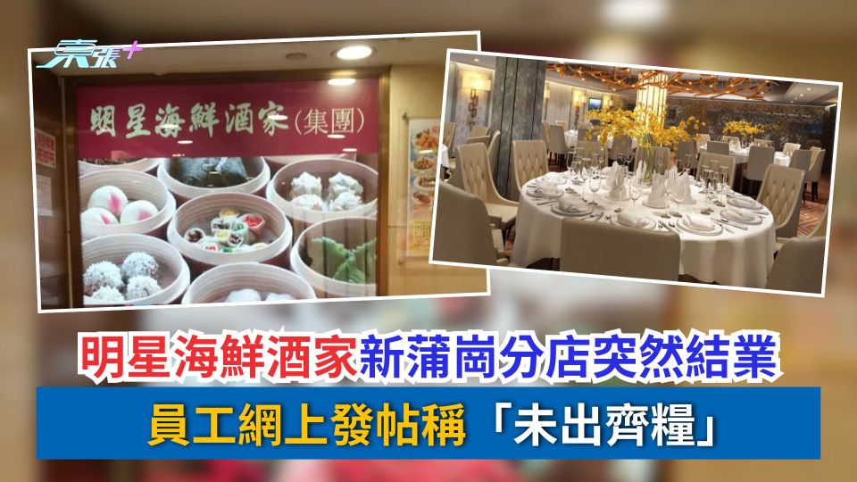 結業潮｜明星海鮮酒家新蒲崗分店突然結業　員工網上發帖稱「未出齊糧」