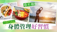 春天養生｜身體管理護身之道