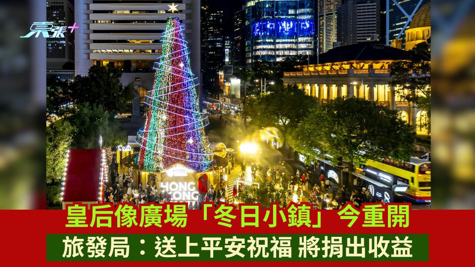 皇后像廣場「冬日小鎮」今重開 旅發局：送上平安祝福 將捐出收益