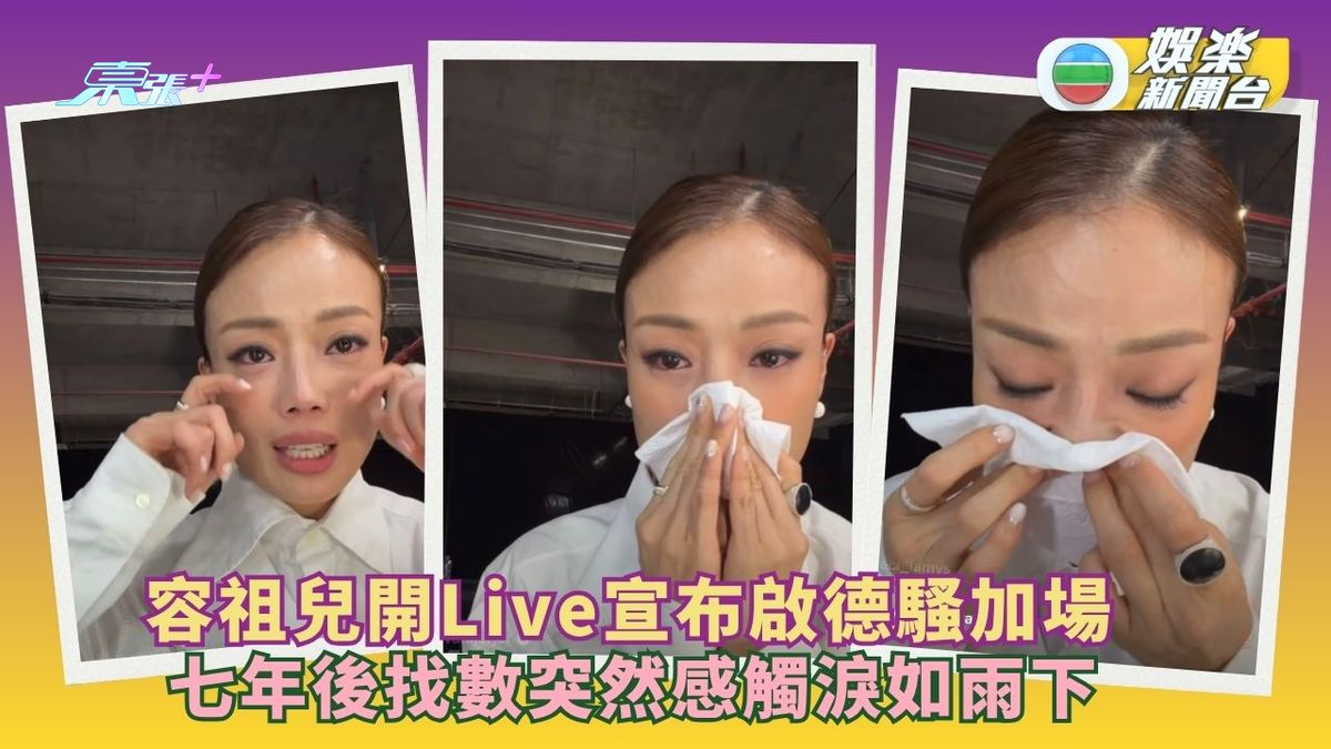 容祖兒開Live宣布啟德騷加場 七年後找數突然感觸淚如雨下