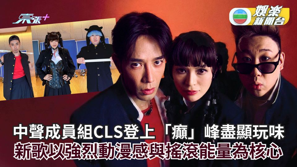 中聲成員組CLS登上「癲」峰盡顯玩味  新歌以強烈動漫感與搖滾能量為核心