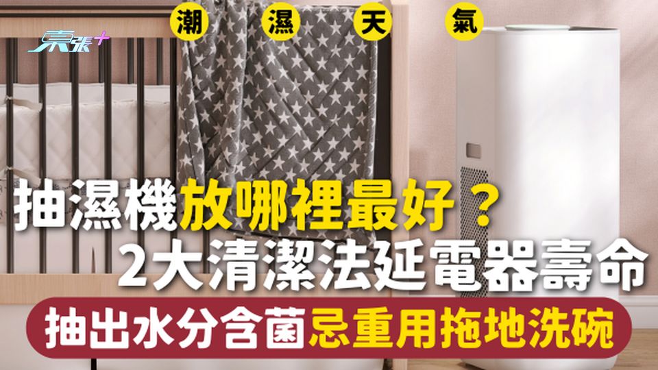 抽濕機 | 抽濕機放哪裡最好？ 2大清潔法延電器壽命 抽出水分含菌忌重用拖地洗碗