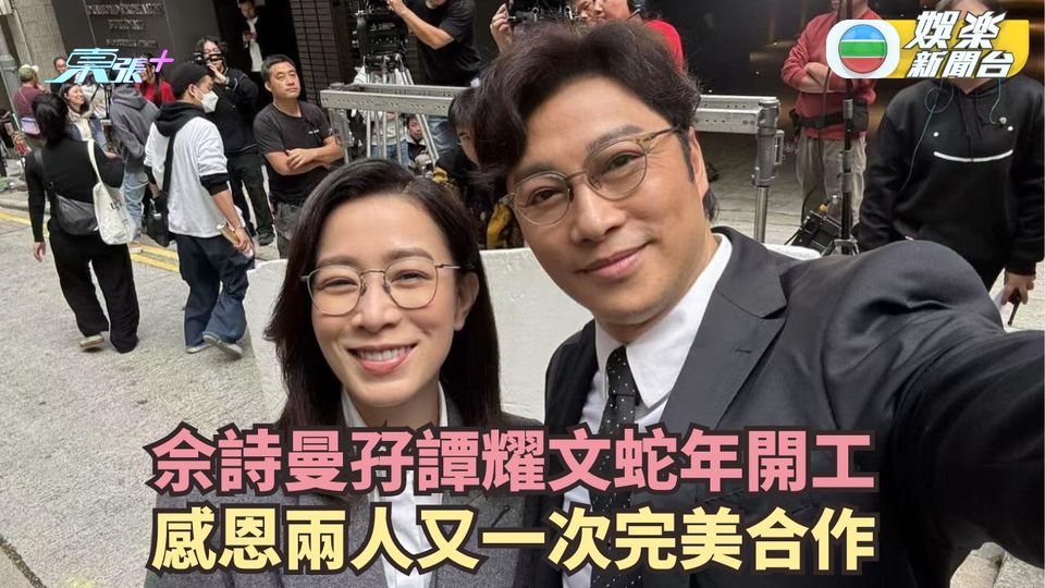 正義女神Themis丨佘詩曼孖譚耀文蛇年開工 感恩兩人又一次完美合作