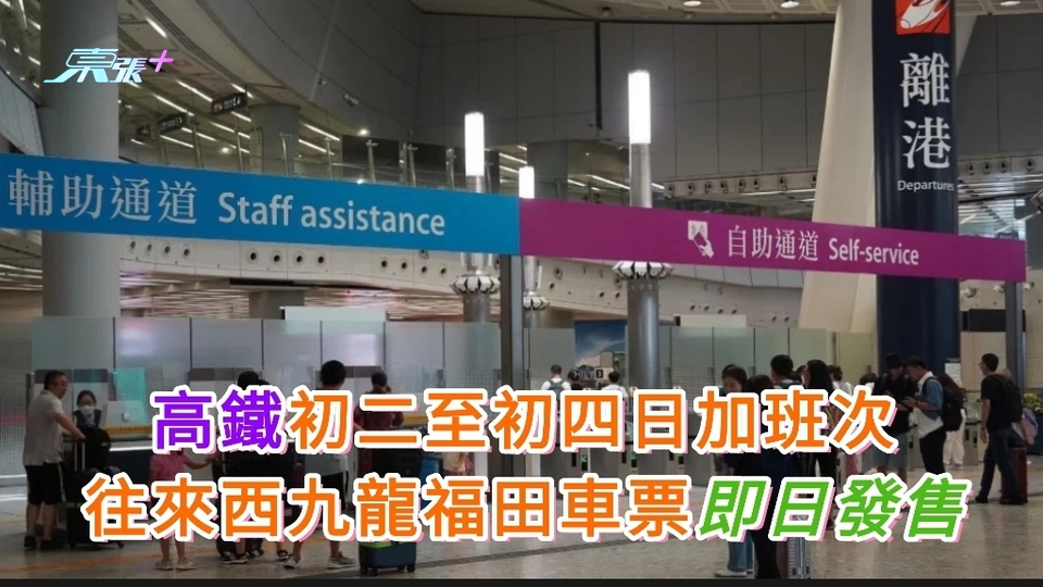 高鐵初二至初四日加班次 往來西九龍福田車票即日發售