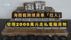 海關截跨境貨車「拉人」　發現2000萬元走私電腦貨物