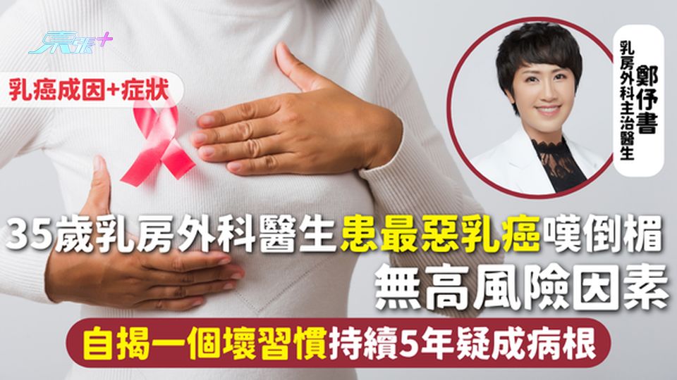 乳癌 | 35歲乳房外科醫生患最惡乳癌嘆倒楣 無高風險因素 自揭一個壞習慣持續5年疑成病根