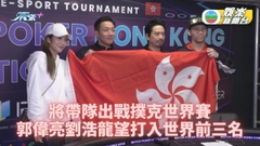 與劉浩龍出戰世界性撲克比賽 Eric Kwok望打入世界排名頭三甲
