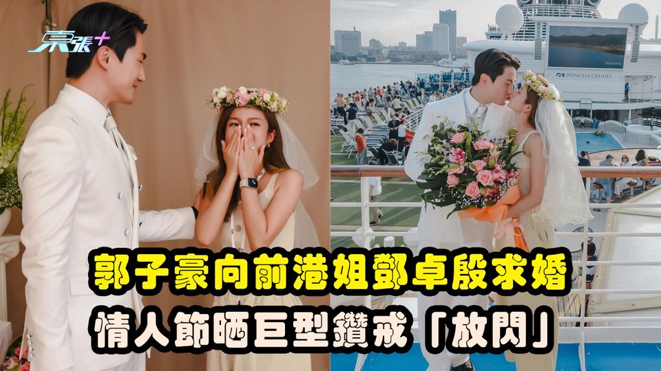 郭子豪向前港姐鄧卓殷求婚 情人節晒巨型鑽戒「放閃」