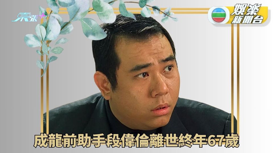 成龍前助手段偉倫離世終年67歲 曾為亞視小生客串電影無數 
