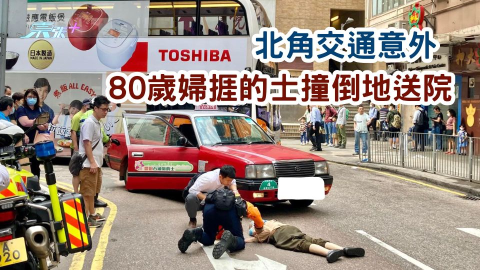 北角交通意外 80歲婦捱的士撞倒地送院