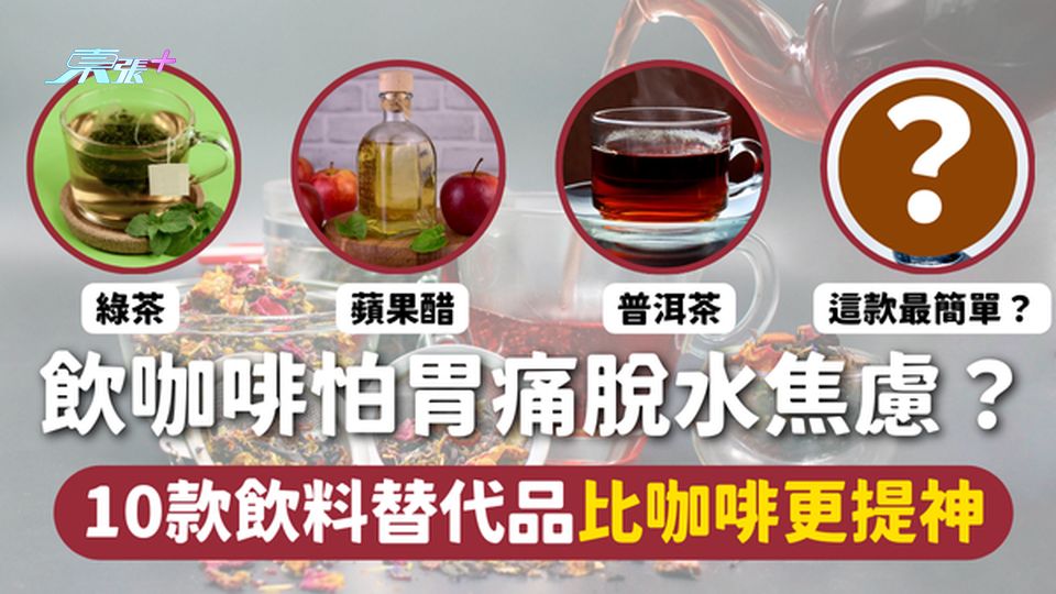 提神飲品 | 飲咖啡怕胃痛脫水焦慮？ 10款飲料替代品比咖啡更提神