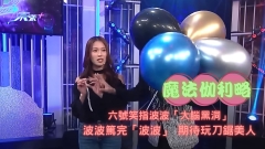 魔法伽利略︱六號笑指波波「大腦黑洞」波波期待玩刀鋸美人