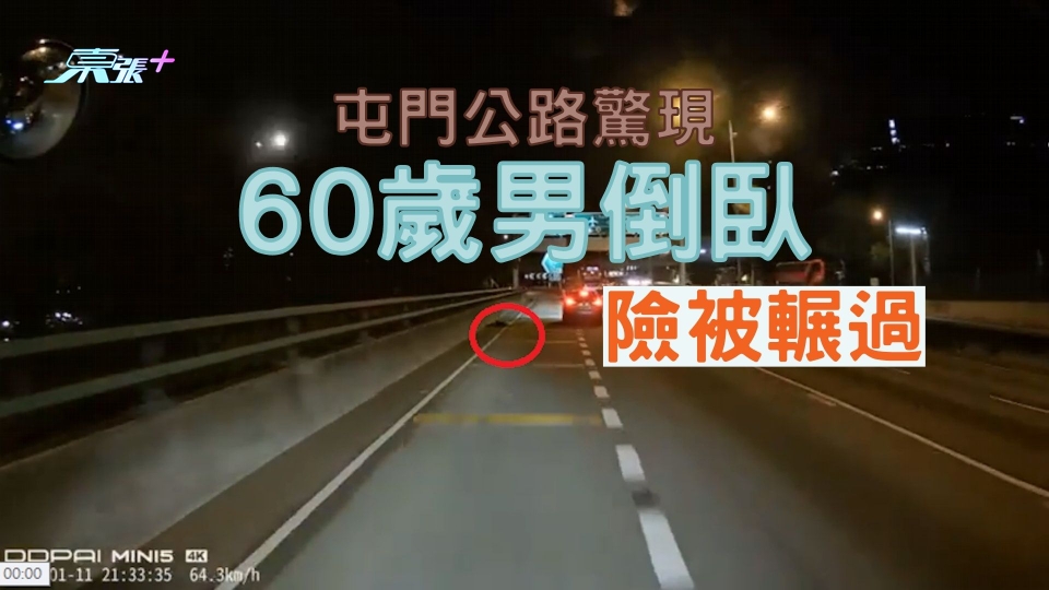 車CAM直擊｜屯門公路驚現60歲男倒臥 險被輾過