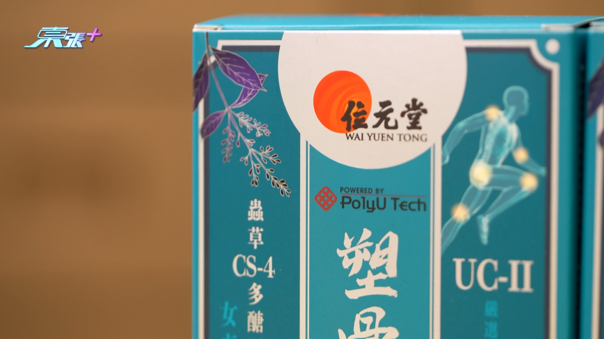 原来，现代科研还可以配合改善骨骼健康。当中本港大学科研研发出专利成份，「虫草Cs4多糖蛋白纳米硒」，在于提升骨质密度方面作出全新突破。