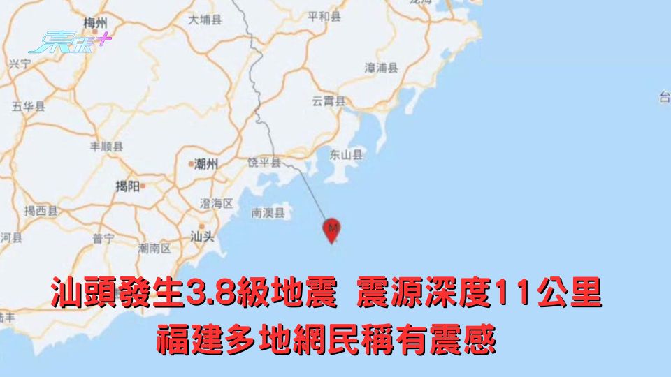 汕頭發生3.8級地震震源深度11公里 福建多地網民稱有震感