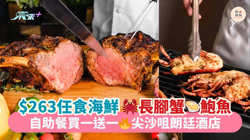 $263任食海鮮🦀長腳蟹🦪鮑魚｜自助餐買一送一🔥尖沙咀朗廷酒店