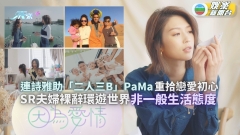 因為愛情丨連詩雅助「二人三B」PaMa重拾戀愛初心 SR夫婦裸辭環遊世界
