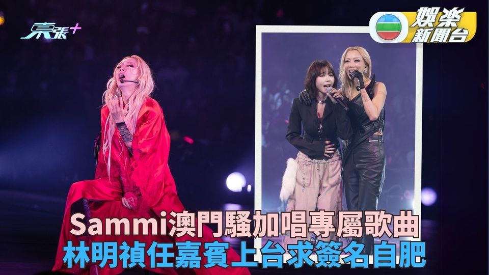 鄭秀文澳門騷加唱《唯獨你是不可取替》 嘉賓林明禎攜28隻珍藏專輯上台求簽名