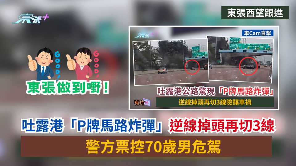東張西望跟進｜吐露港「P牌馬路炸彈」逆線掉頭再切3線　警票控70歲男危駕